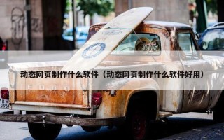 动态网页制作什么软件（动态网页制作什么软件好用）