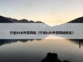 行业B2B外贸网站（行业b2b外贸网站排名）