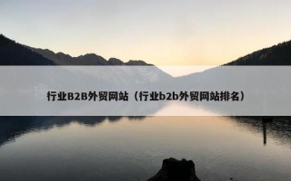 行业B2B外贸网站（行业b2b外贸网站排名）