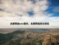 太原网站seo报价，太原网站优化排名