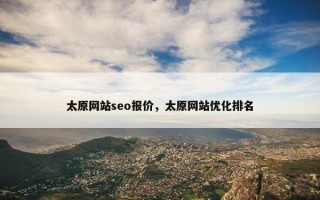 太原网站seo报价，太原网站优化排名