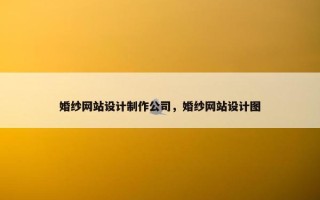 婚纱网站设计制作公司，婚纱网站设计图