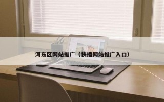河东区网站推广（快播网站推广入口）