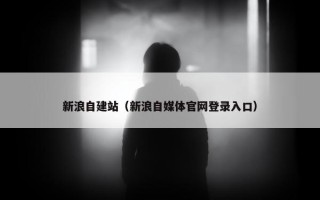 新浪自建站（新浪自媒体官网登录入口）