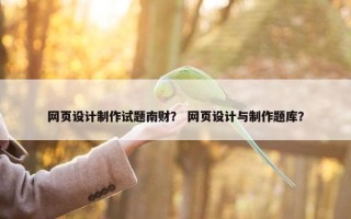 网页设计制作试题南财？ 网页设计与制作题库？