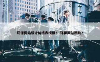 环保网站设计价格表模板？ 环保网站图片？
