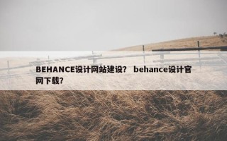 BEHANCE设计网站建设？ behance设计官网下载？