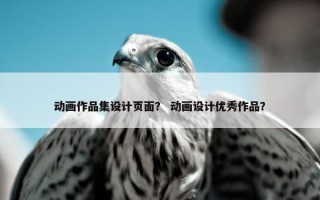 动画作品集设计页面？ 动画设计优秀作品？