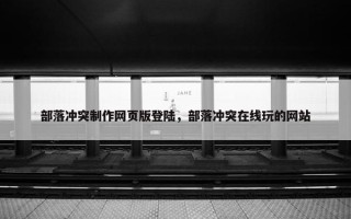部落冲突制作网页版登陆，部落冲突在线玩的网站