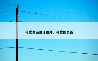 可爱页面设计图片，可爱的页面