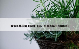 我家乡毕节网页制作（自己的家乡毕节3000字）