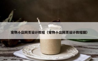 宠物小店网页设计教程（宠物小店网页设计教程图）