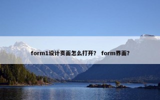 form1设计页面怎么打开？ form界面？