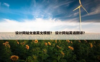 设计网站文案英文模板？ 设计网站英语翻译？