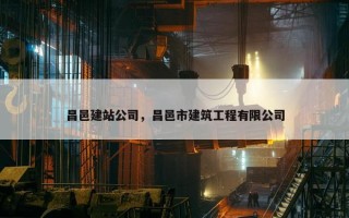 昌邑建站公司，昌邑市建筑工程有限公司