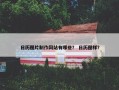日历图片制作网站有哪些？ 日历图样？