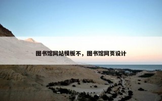 图书馆网站模板不，图书馆网页设计
