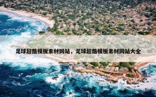 足球超酷模板素材网站，足球超酷模板素材网站大全