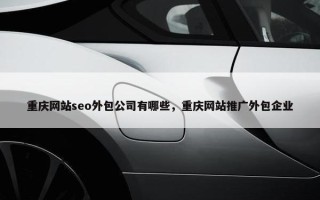 重庆网站seo外包公司有哪些，重庆网站推广外包企业