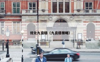 优化九宫格（九宫格策略）