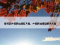 普陀区外贸网站建设方案，外贸网站建设解决方案