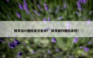 网页设计图标索引素材？ 网页制作图标素材？