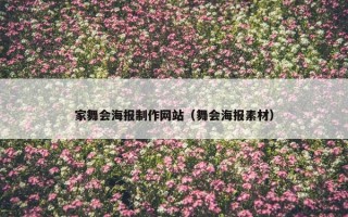 家舞会海报制作网站（舞会海报素材）