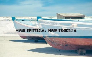 网页设计制作知识点，网页制作基础知识点