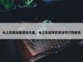 水上乐园设备建设方案，水上乐园项目建设可行性报告