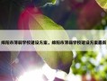 绵阳市薄弱学校建设方案，绵阳市薄弱学校建设方案最新