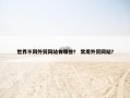 世界不同外贸网站有哪些？ 常用外贸网站？