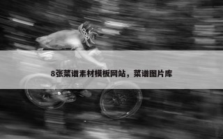 8张菜谱素材模板网站，菜谱图片库