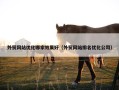 外贸网站优化哪家效果好（外贸网站排名优化公司）