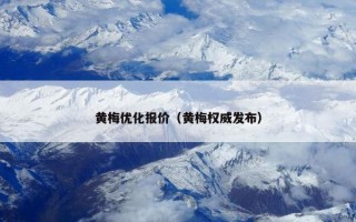 黄梅优化报价（黄梅权威发布）