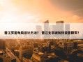 晋江页面布局设计方法？ 晋江文学城如何设置翻页？