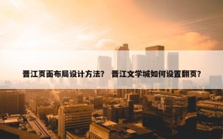 晋江页面布局设计方法？ 晋江文学城如何设置翻页？