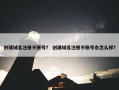 创建域名注册不账号？ 创建域名注册不账号会怎么样？