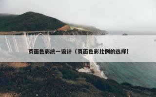 页面色彩统一设计（页面色彩比例的选择）