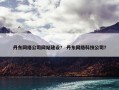 丹东网络公司网站建设？ 丹东网络科技公司？
