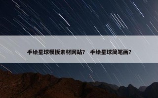 手绘星球模板素材网站？ 手绘星球简笔画？