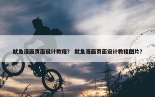 鱿鱼漫画页面设计教程？ 鱿鱼漫画页面设计教程图片？