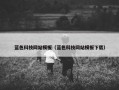 蓝色科技网站模板（蓝色科技网站模板下载）
