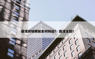 霸凌剪辑模板素材网站？ 霸凌主题？