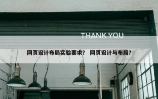 网页设计布局实验要求？ 网页设计与布局？