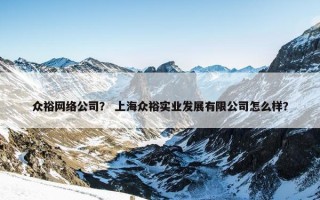 众裕网络公司？ 上海众裕实业发展有限公司怎么样？