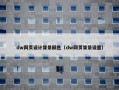 dw网页设计背景颜色（dw网页背景设置）