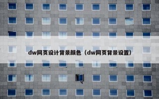 dw网页设计背景颜色（dw网页背景设置）