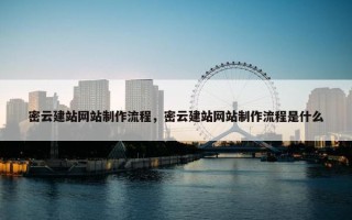 密云建站网站制作流程，密云建站网站制作流程是什么