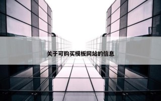 关于可购买模板网站的信息