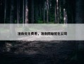 淮南优化费用，淮南网站优化公司